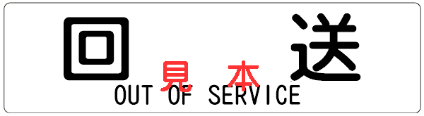 OUT OF SERVICE